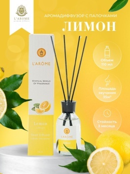 Аромадиффузор 110 мл, Lemon, "Larome"