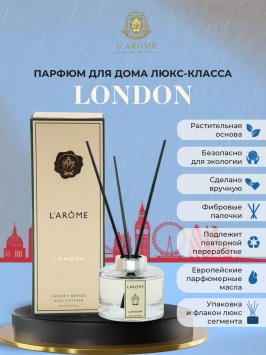 Аромадиффузор 150 мл, London, "Larome"