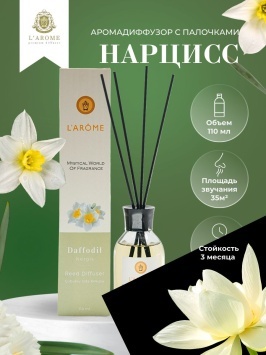 Аромадиффузор 110 мл, Daffodil, "Larome"