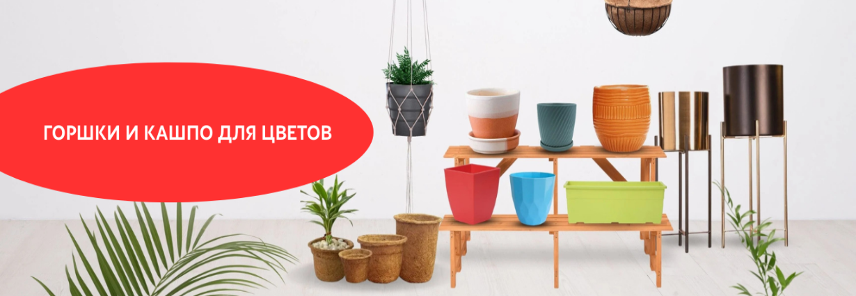 Горшки и кашпо для цветов