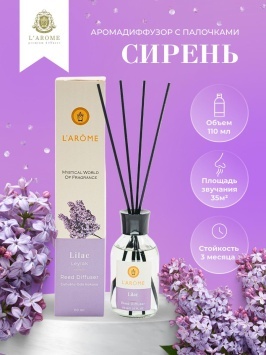 Аромадиффузор 110 мл, Lilac, "Larome"