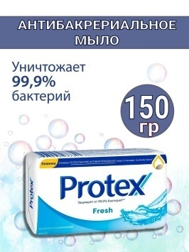Мыло Protex 150 гр. в ассортименте