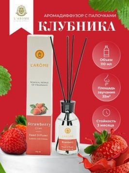 Аромадиффузор 110 мл, Strawberry, "Larome"