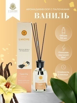 Аромадиффузор 110 мл, Vanilla, "Larome"