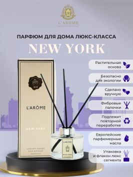 Аромадиффузор 150 мл, New York, "Larome"