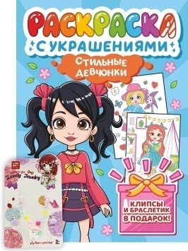 РАСКРАСКА С УКРАШЕНИЯМИ. СТИЛЬНЫЕ ДЕВЧОНКИ
