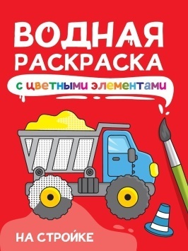 ВОДНАЯ РАСКРАСКА с цветными элементами. НА СТРОЙКЕ