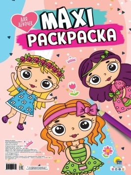 МАКСИ-РАСКРАСКА. ДЛЯ ДЕВОЧЕК