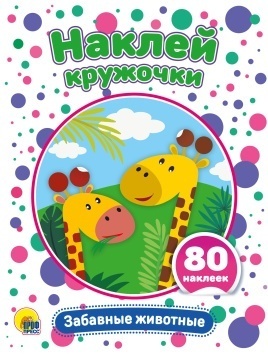 НАКЛЕЙ КРУЖОЧКИ. ЗАБАВНЫЕ ЖИВОТНЫЕ