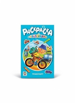 РАСКРАСКА С НАКЛЕЙКАМИ. ТРАНСПОРТ