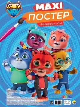 МАКСИ-ПОСТЕР. СУПЕРМЯУ