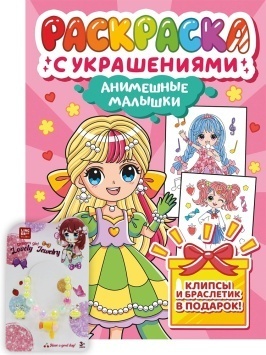 РАСКРАСКА С УКРАШЕНИЯМИ. АНИМЕШНЫЕ МАЛЫШКИ