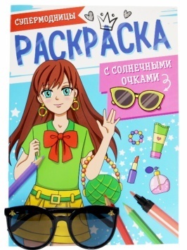 РАСКРАСКА С СОЛНЕЧНЫМИ ОЧКАМИ. СУПЕРМОДНИЦЫ