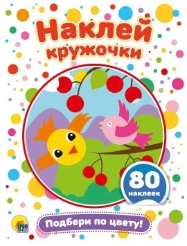 НАКЛЕЙ КРУЖОЧКИ. ПОДБЕРИ ПО ЦВЕТУ!