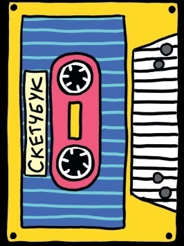 СКЕТЧБУК А5. КАССЕТА (выб.лак)