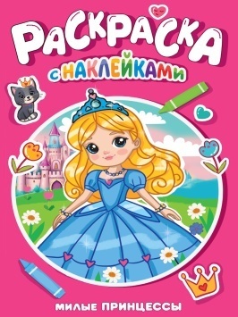 РАСКРАСКА С НАКЛЕЙКАМИ. МИЛЫЕ ПРИНЦЕССЫ