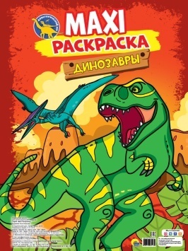 МАКСИ-РАСКРАСКА. ДИНОЗАВРЫ