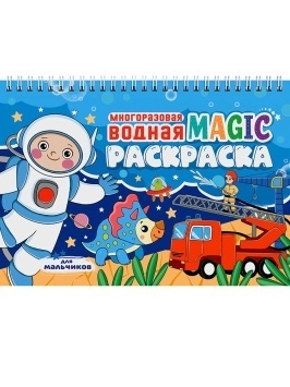 МНОГОРАЗОВАЯ ВОДНАЯ MAGIC РАСКРАСКА. Для мальчико