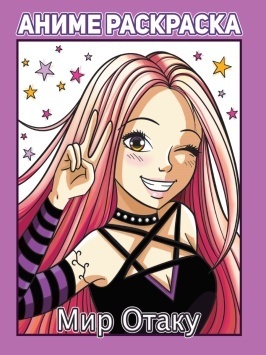 РАСКРАСКА АНИМЕ. МИР ОТАКУ