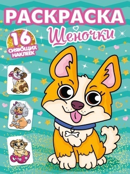 РАСКРАСКИ с сияющими наклейками. ЩЕНОЧКИ