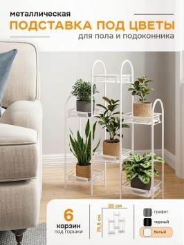 Подставка для цветов "Лира 36" (Белый)