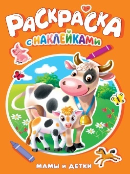 РАСКРАСКА С НАКЛЕЙКАМИ. МАМЫ И ДЕТКИ
