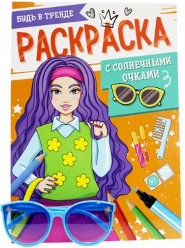 РАСКРАСКА С СОЛНЕЧНЫМИ ОЧКАМИ. БУДЬ В ТРЕНДЕ