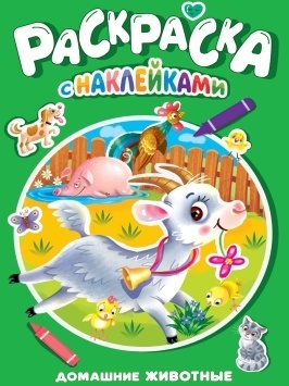 РАСКРАСКА С НАКЛЕЙКАМИ. ДОМАШНИЕ ЖИВОТНЫЕ