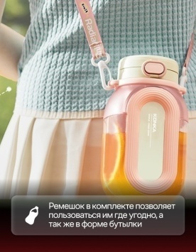 Портативный блендер Konka KGZJ-1001S (WE)