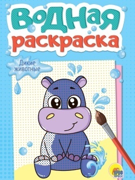 ВОДНАЯ РАСКРАСКА А5. ДИКИЕ ЖИВОТНЫЕ