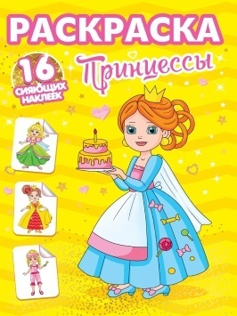 РАСКРАСКИ с сияющими наклейками. ПРИНЦЕССЫ