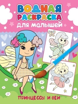 ВОДНАЯ РАСКРАСКА для малышей. ПРИНЦЕССЫ И ФЕИ