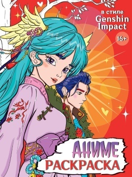 РАСКРАСКА АНИМЕ 16+  В стиле Genshin Impact