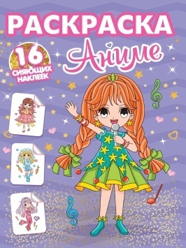 РАСКРАСКИ с сияющими наклейками. АНИМЕ