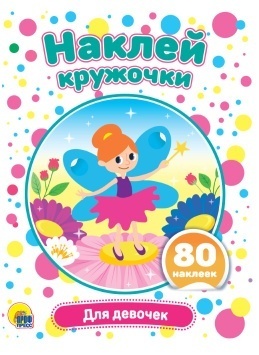 НАКЛЕЙ КРУЖОЧКИ. ДЛЯ ДЕВОЧЕК