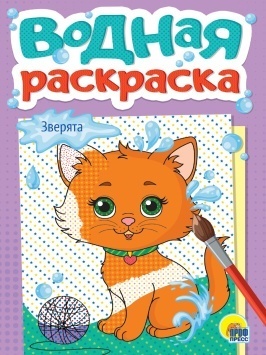 ВОДНАЯ РАСКРАСКА А5. ЗВЕРЯТА