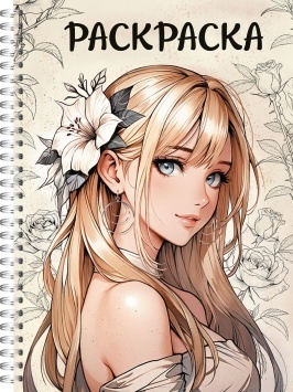 РАСКРАСКА-АНТИСТРЕСС. ДЕВУШКИ. Аниме девушка с цветком