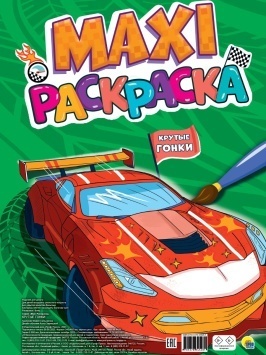 МАКСИ-РАСКРАСКА. КРУТЫЕ ГОНКИ