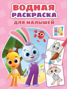 ВОДНАЯ РАСКРАСКА для малышей. ЦВЕТНЯШКИ