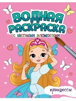 ВОДНАЯ РАСКРАСКА с цветными элементами. ПРИНЦЕССЫ