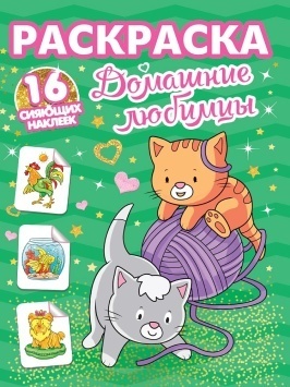 РАСКРАСКИ с сияющими наклейками. ДОМАШНИЕ ЛЮБИМЦЫ