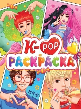 РАСКРАСКА АНИМЕ. К-РОР РАСКРАСКА