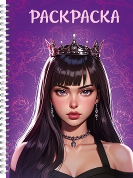 РАСКРАСКА-АНТИСТРЕСС. ДЕВУШКИ. Девушка в короне