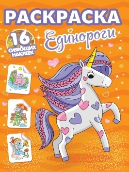 РАСКРАСКИ с сияющими наклейками. ЕДИНОРОГИ