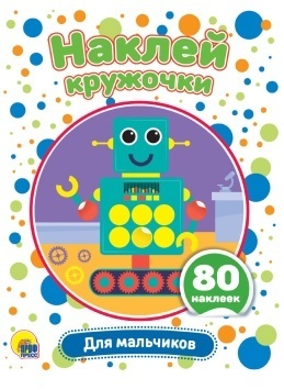 НАКЛЕЙ КРУЖОЧКИ. ДЛЯ МАЛЬЧИКОВ