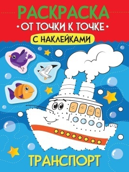 РАСКРАСКА. ОТ ТОЧКИ К ТОЧКЕ С НАКЛЕЙКАМИ. ТРАНСПОРТ