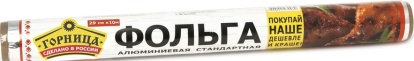 Фольга пищевая (Горница 29см*10м) Стандартная, в пленке /63 209-001