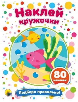 НАКЛЕЙ КРУЖОЧКИ. ПОДБЕРИ ПРАВИЛЬНО!