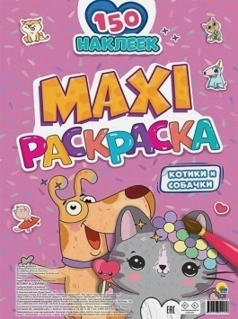 МАКСИ-РАСКРАСКА с наклейками. КОТИКИ И СОБАЧКИ