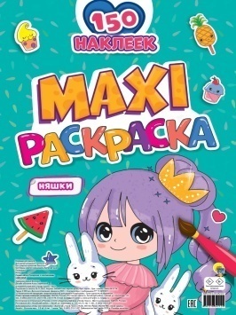 МАКСИ-РАСКРАСКА с наклейками. НЯШКИ